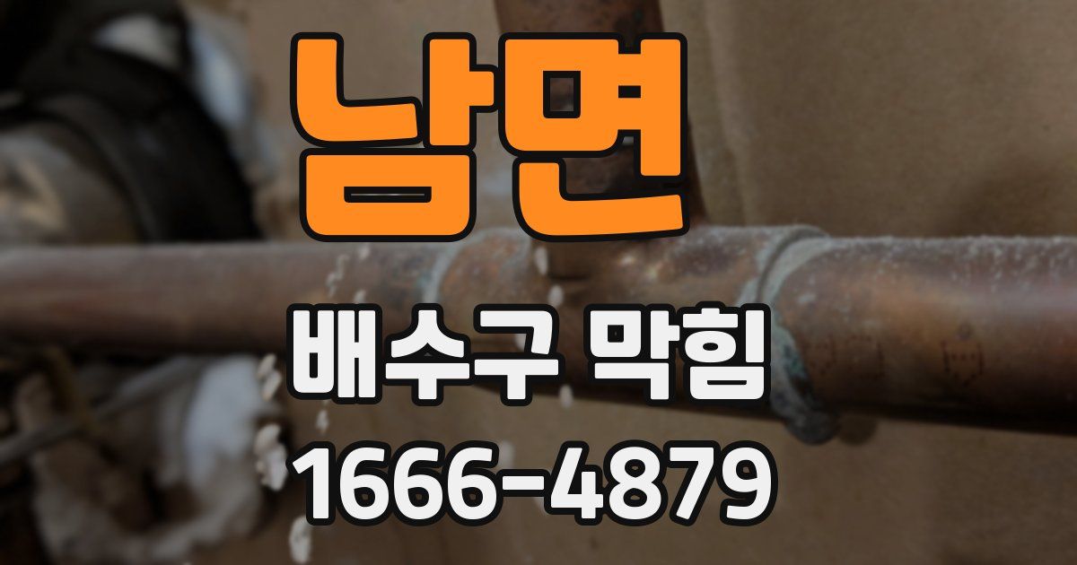 남면 배수구 막힘