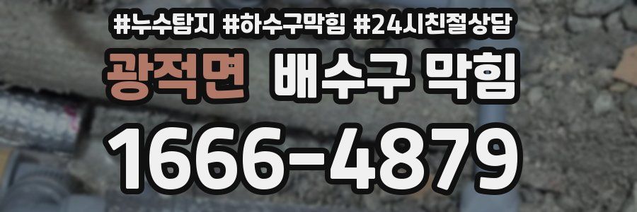 광적면 배수구 막힘