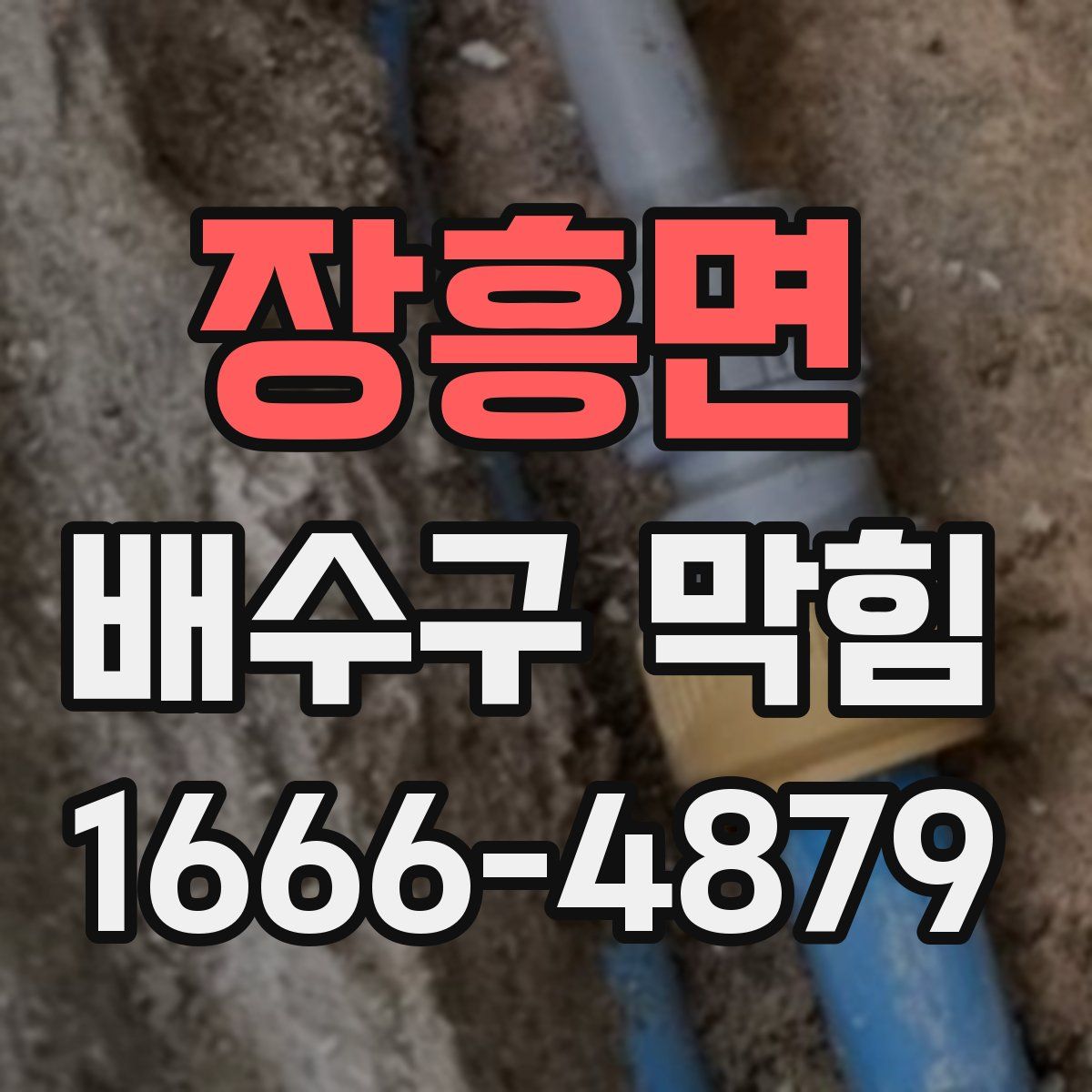 장흥면 배수구 막힘