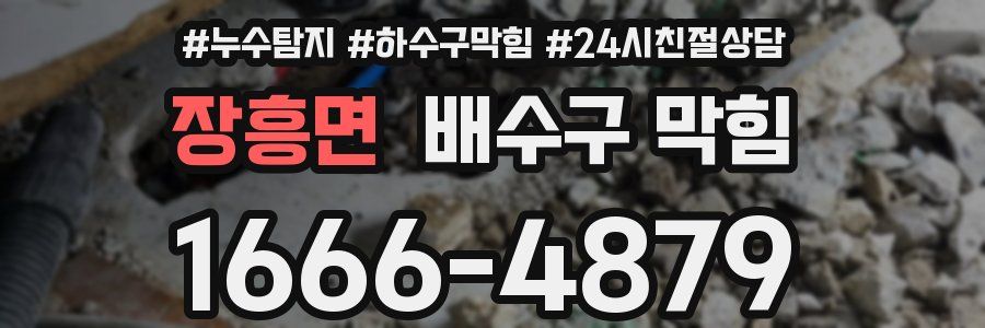 장흥면 배수구 막힘