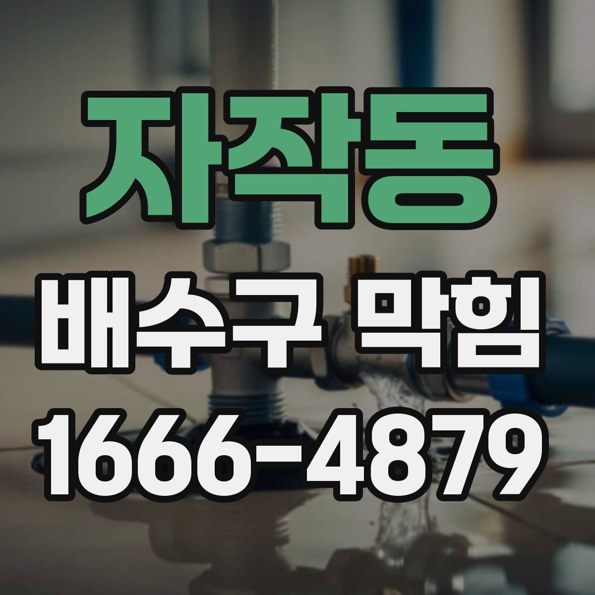 자작동 배수구 막힘