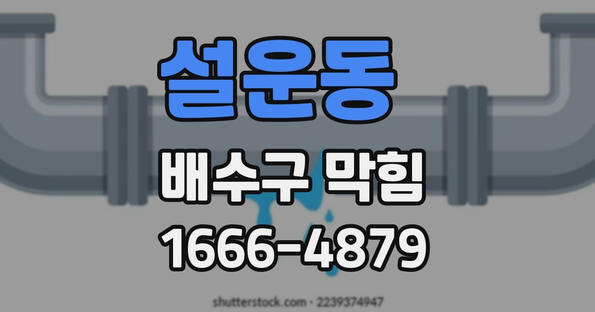 설운동 배수구 막힘