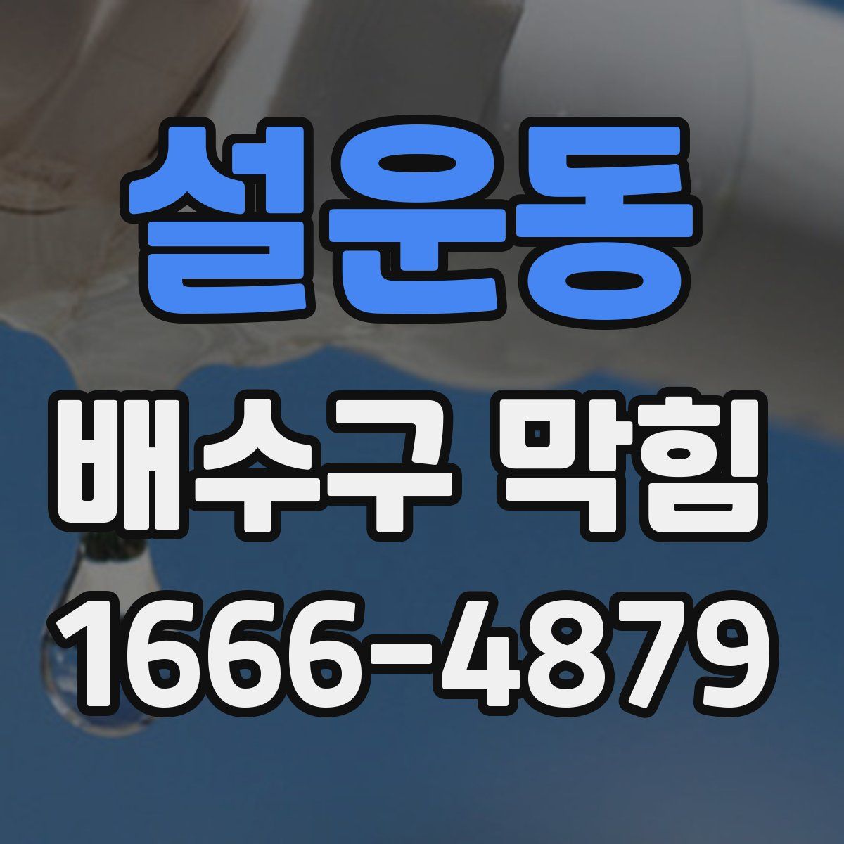 설운동 배수구 막힘