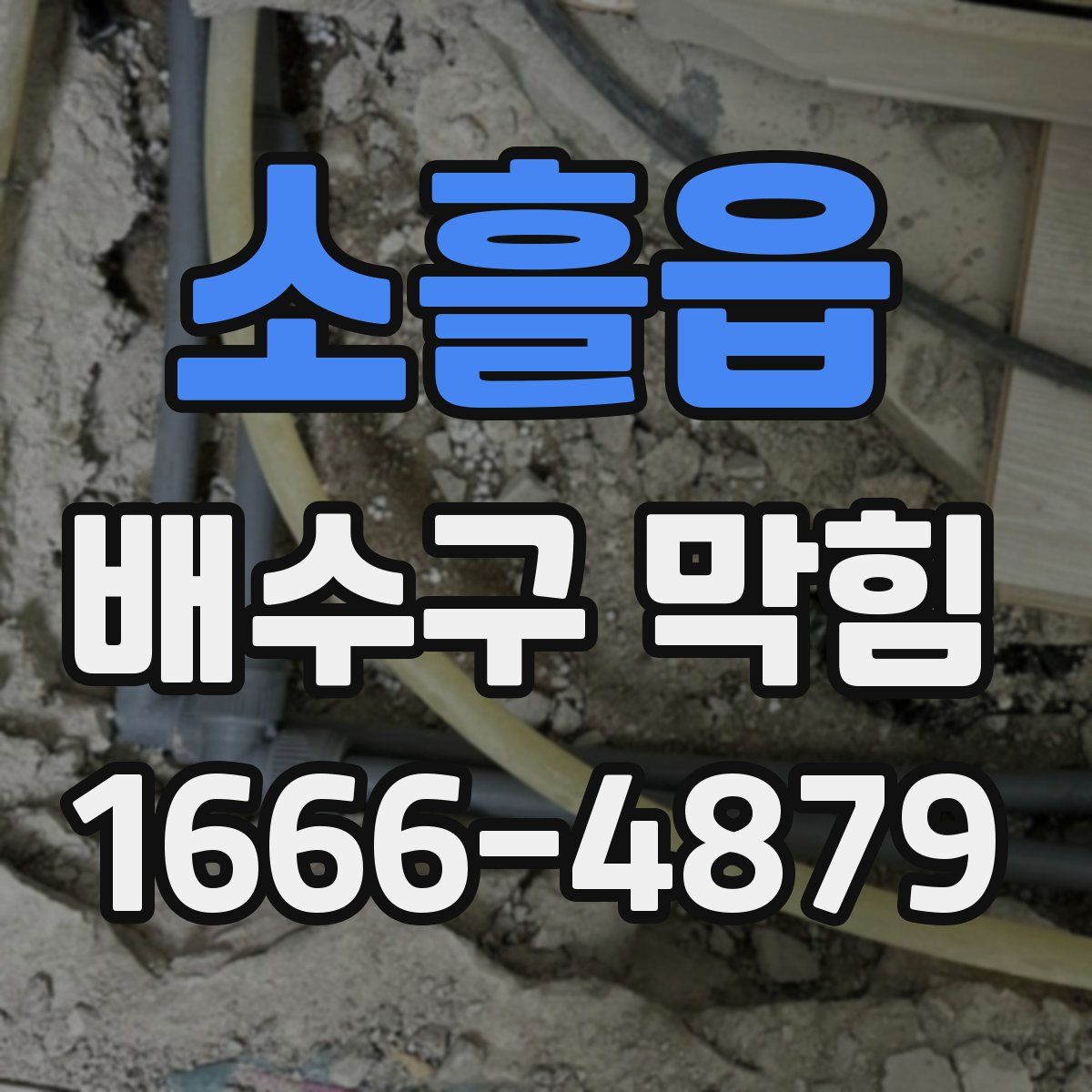 소흘읍 배수구 막힘