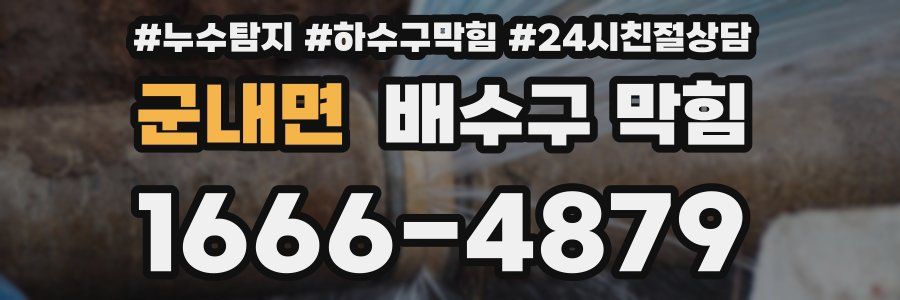 군내면 배수구 막힘