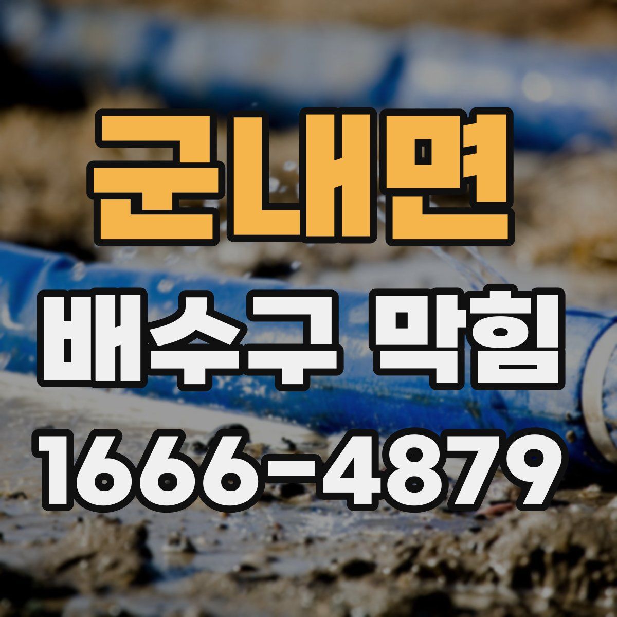 군내면 배수구 막힘