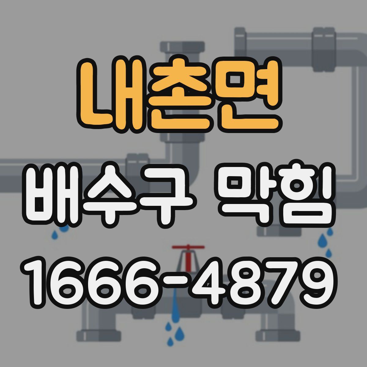 내촌면 배수구 막힘