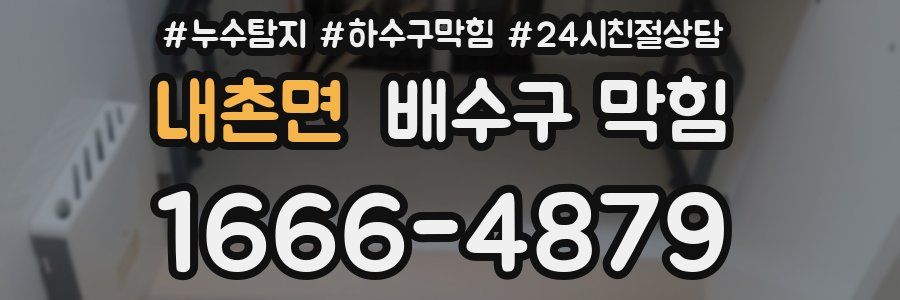 내촌면 배수구 막힘