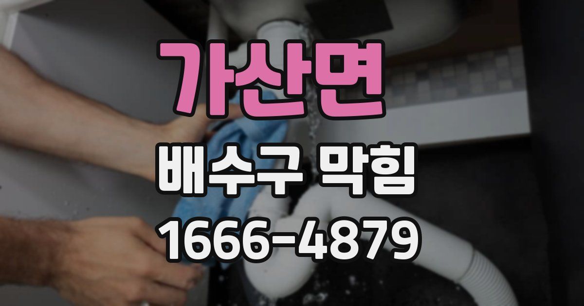 가산면 배수구 막힘