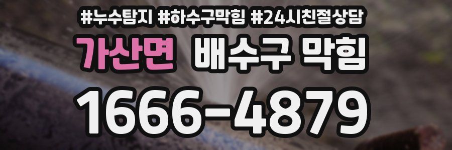 가산면 배수구 막힘
