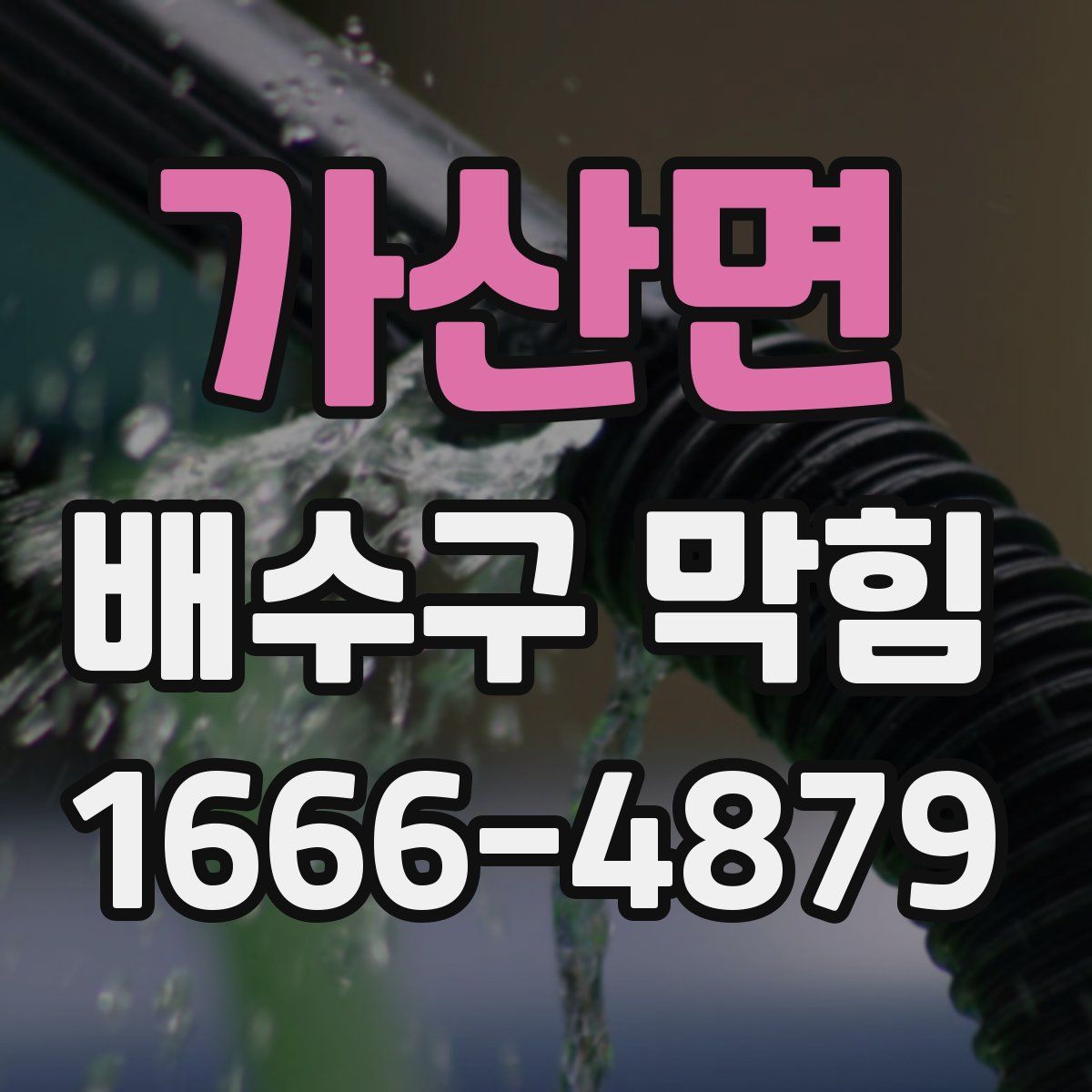 가산면 배수구 막힘