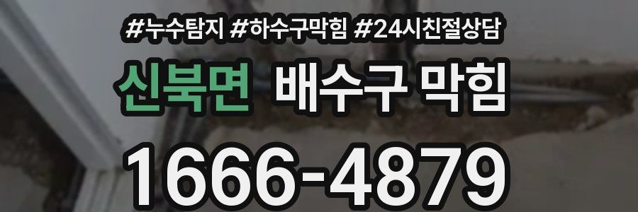 신북면 배수구 막힘