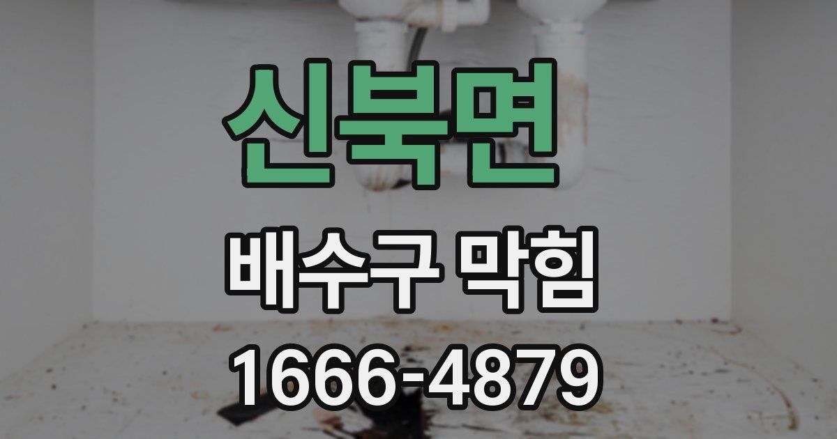 신북면 배수구 막힘