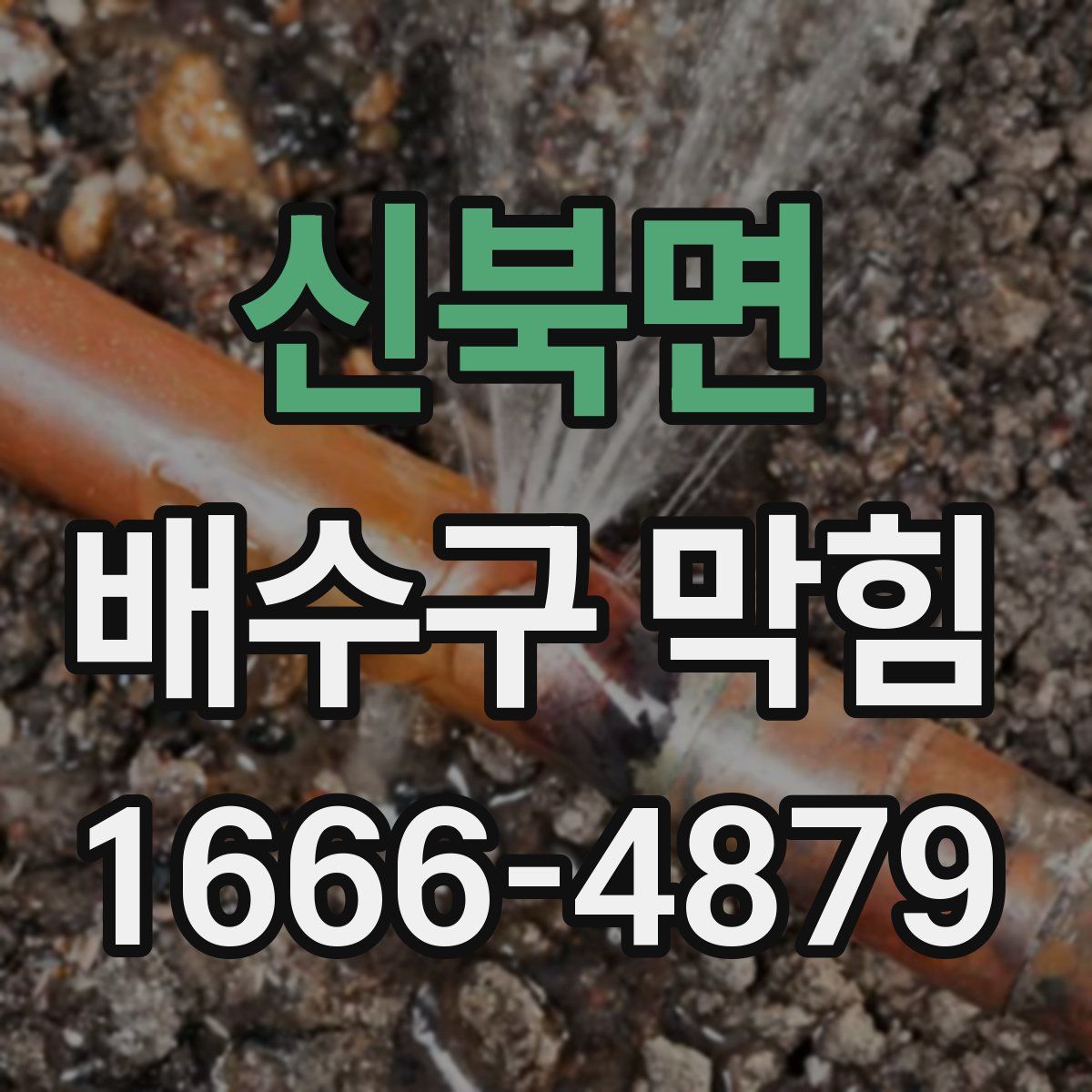 신북면 배수구 막힘