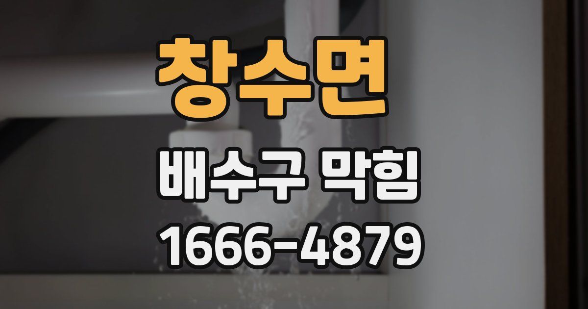 창수면 배수구 막힘