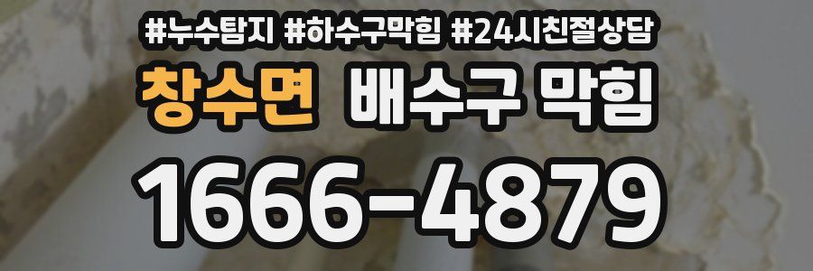 창수면 배수구 막힘
