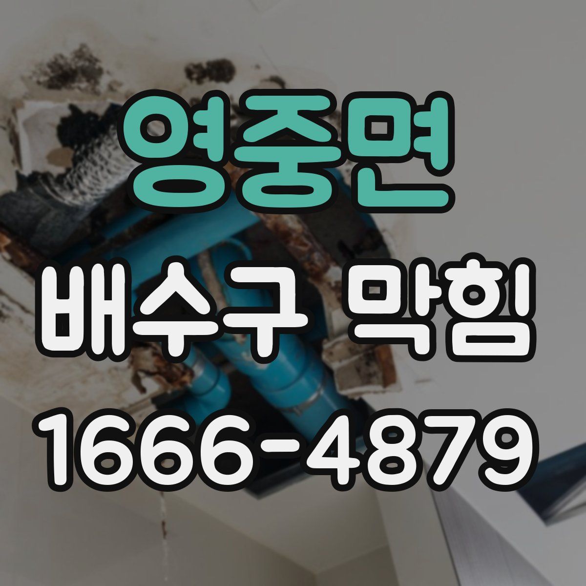 영중면 배수구 막힘