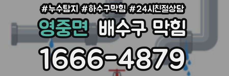 영중면 배수구 막힘