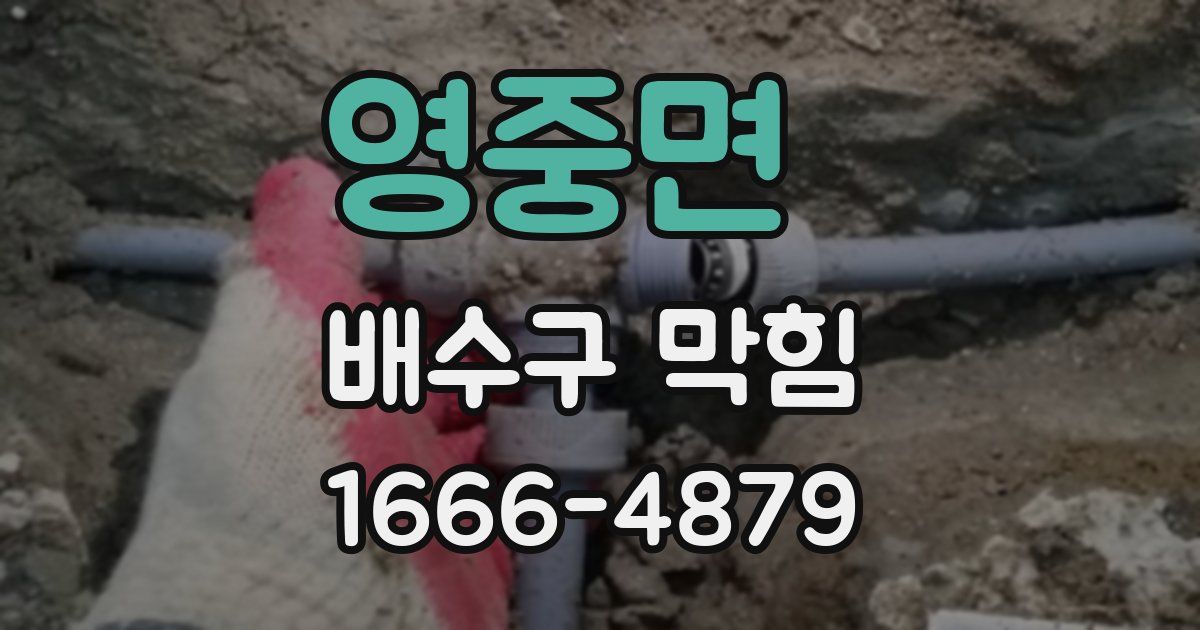 영중면 배수구 막힘