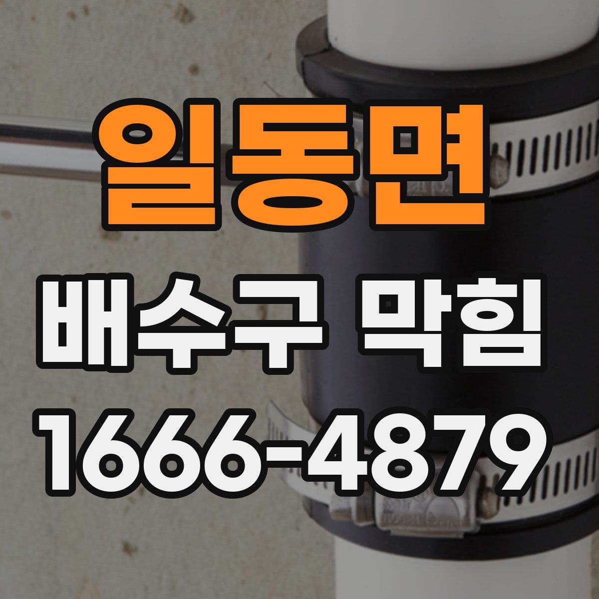 일동면 배수구 막힘