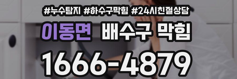 이동면 배수구 막힘