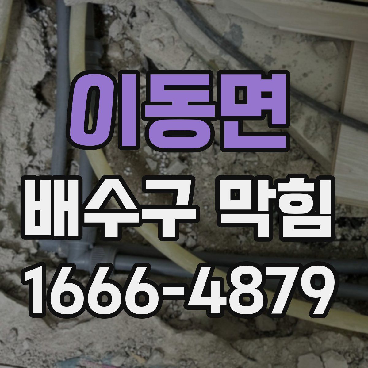 이동면 배수구 막힘