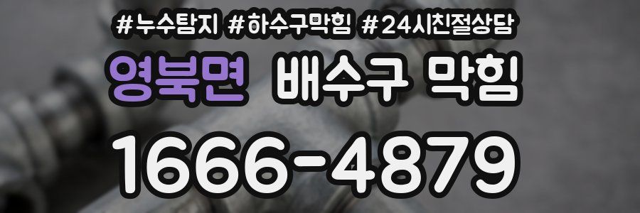 영북면 배수구 막힘