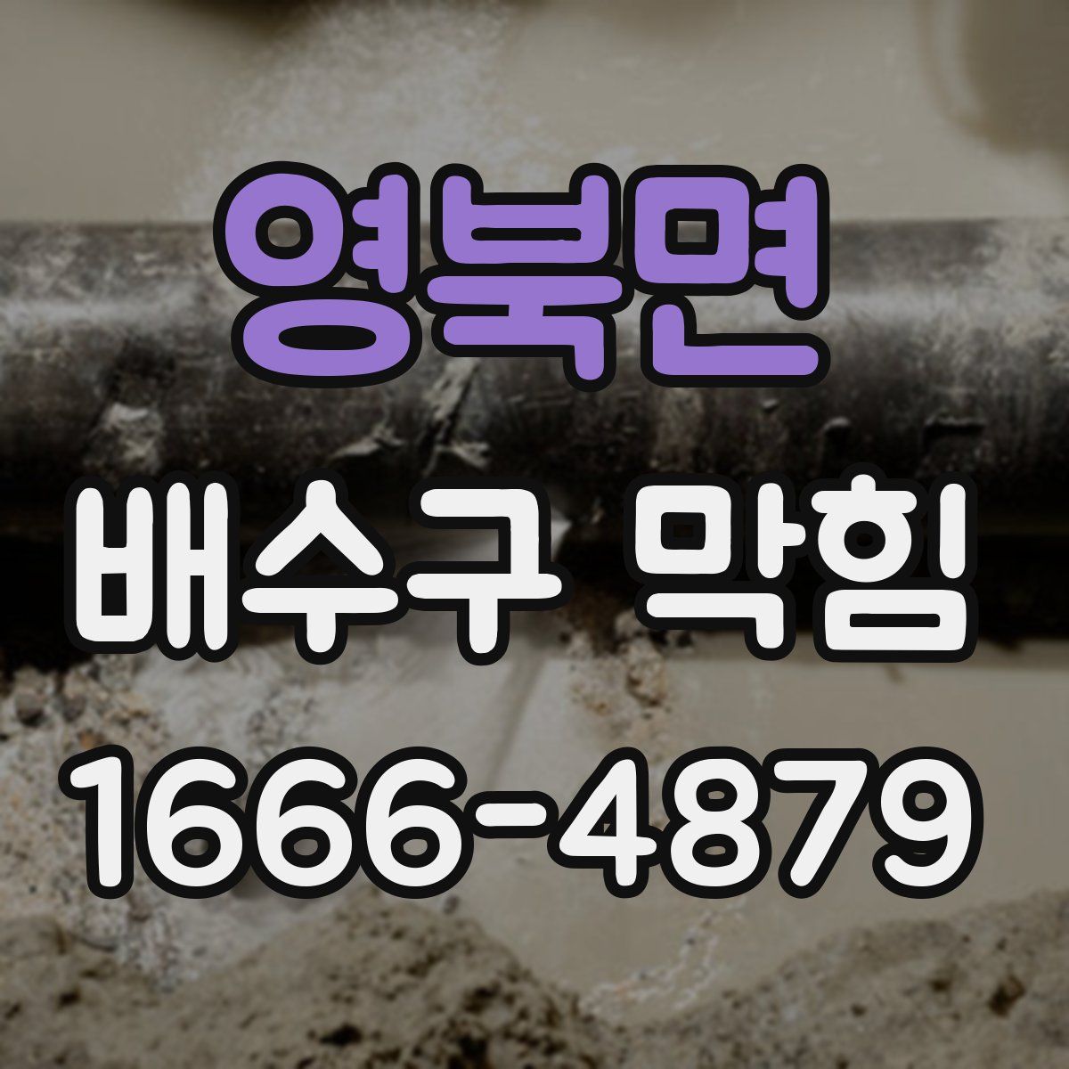 영북면 배수구 막힘
