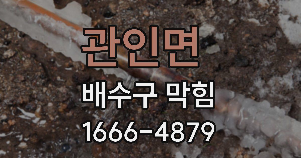관인면 배수구 막힘