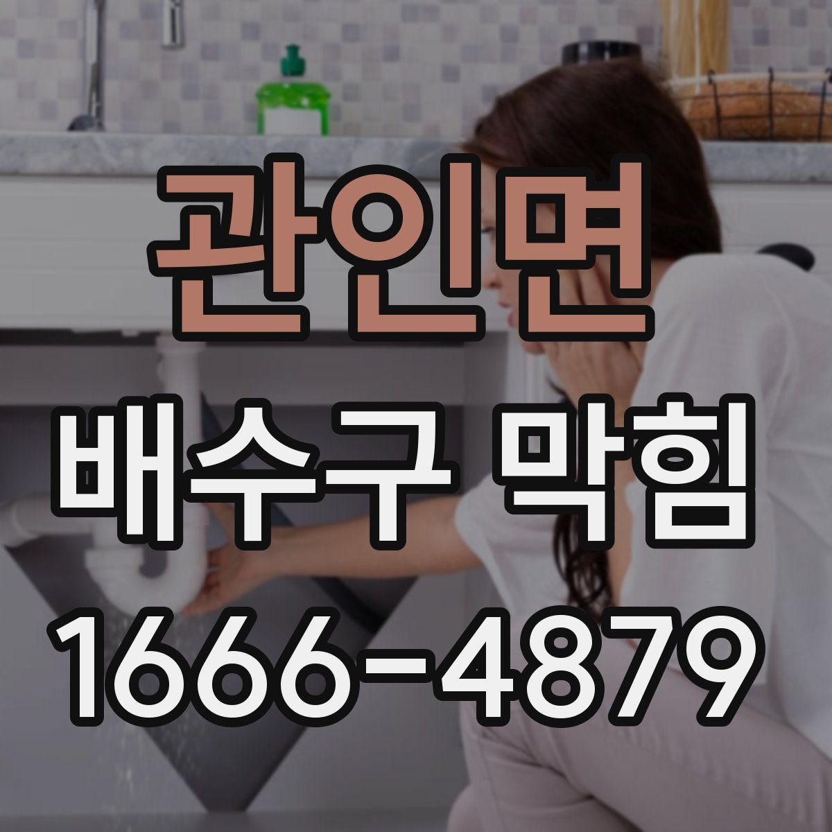 관인면 배수구 막힘