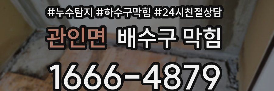 관인면 배수구 막힘