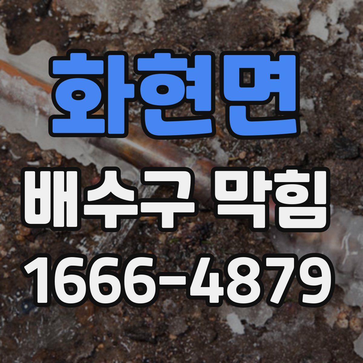 화현면 배수구 막힘