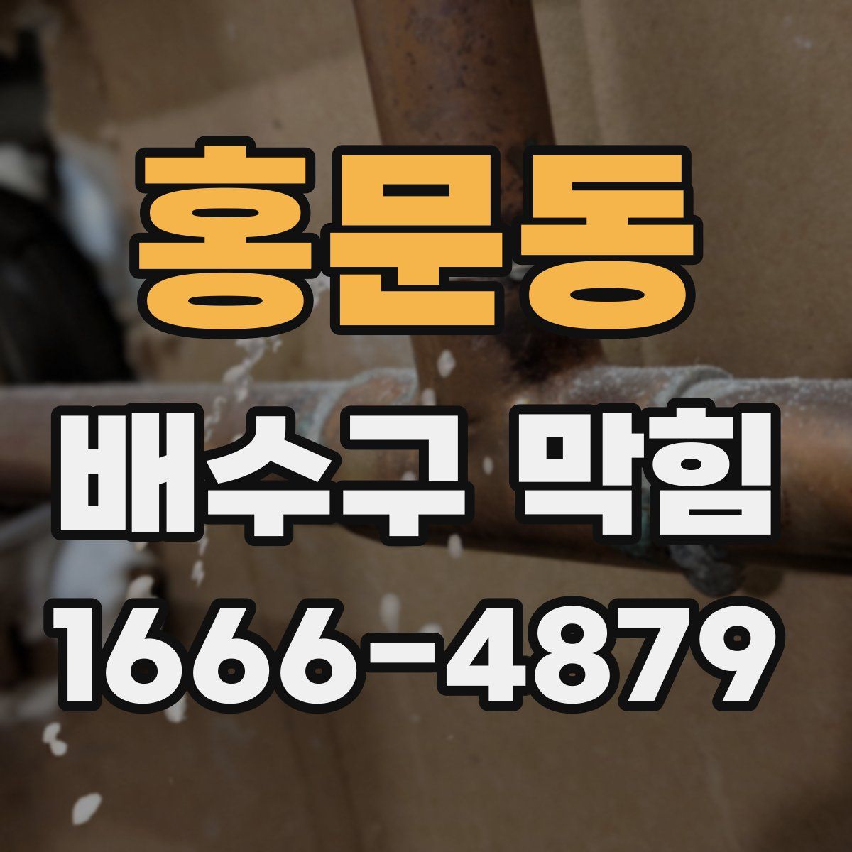 홍문동 배수구 막힘