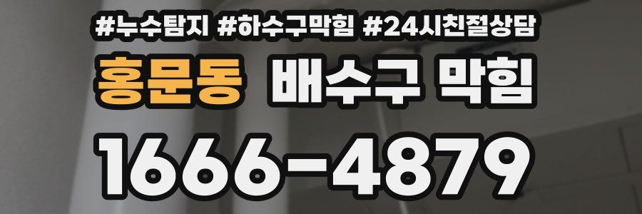 홍문동 배수구 막힘