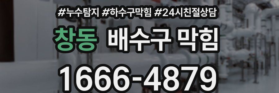 창동 배수구 막힘