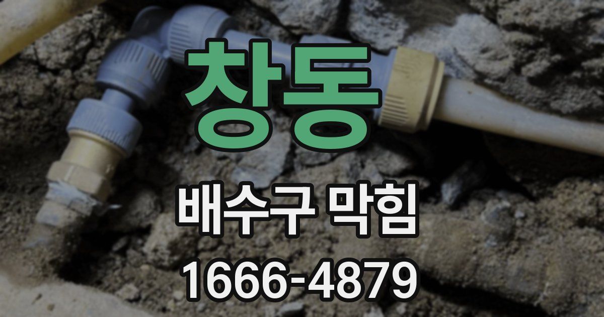 창동 배수구 막힘