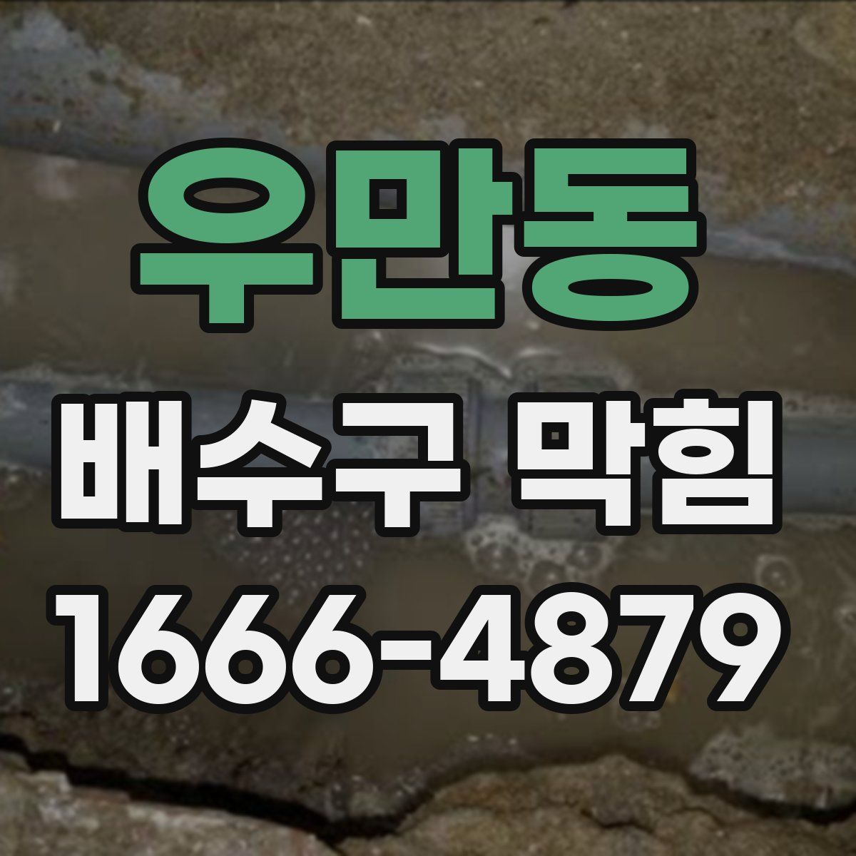 우만동 배수구 막힘