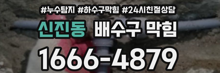 신진동 배수구 막힘