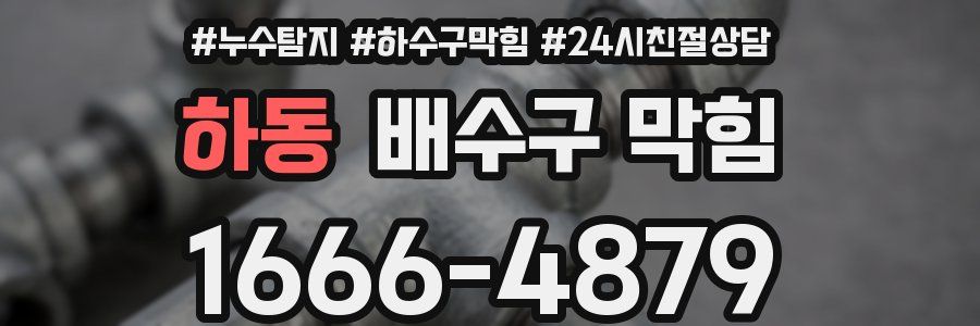 하동 배수구 막힘