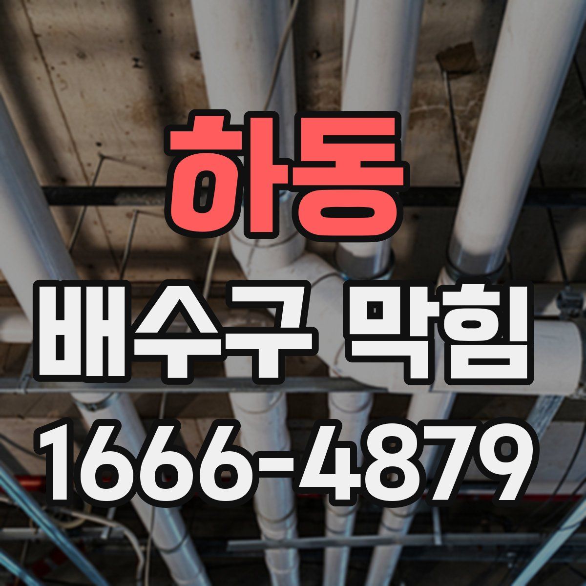 하동 배수구 막힘