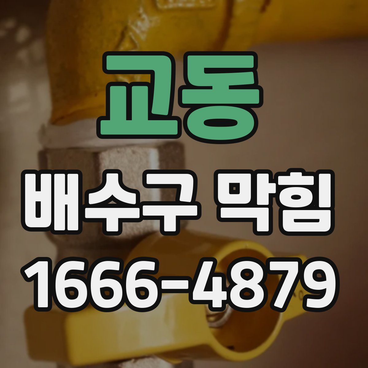 교동 배수구 막힘