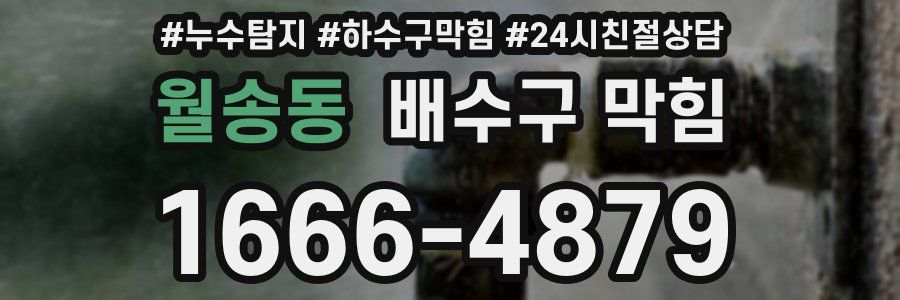 월송동 배수구 막힘