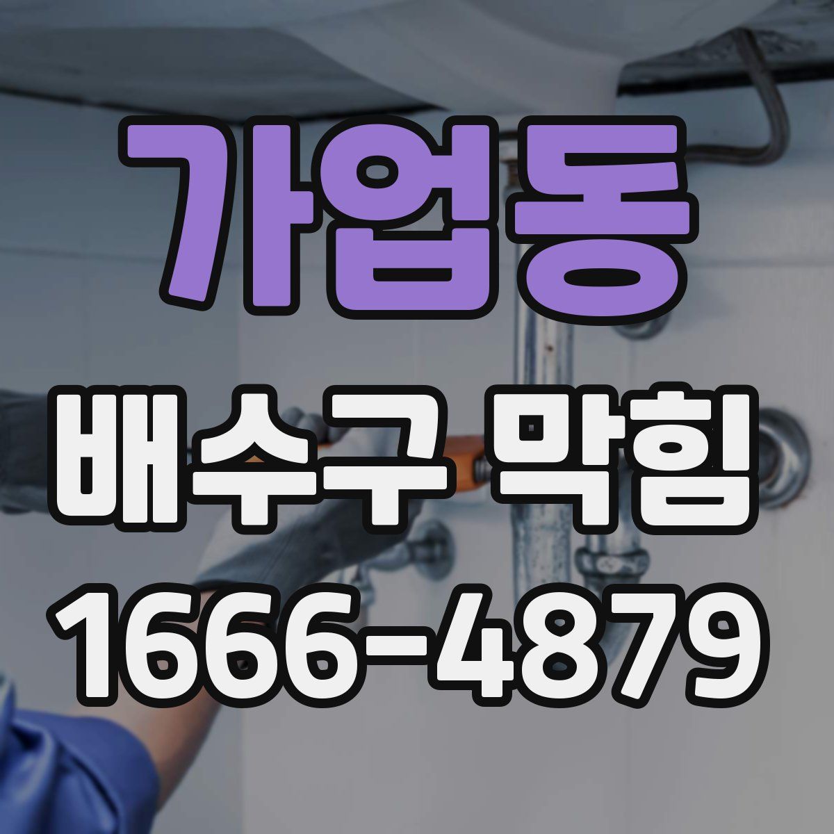 가업동 배수구 막힘