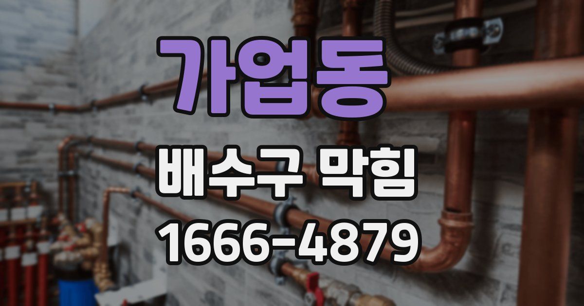가업동 배수구 막힘