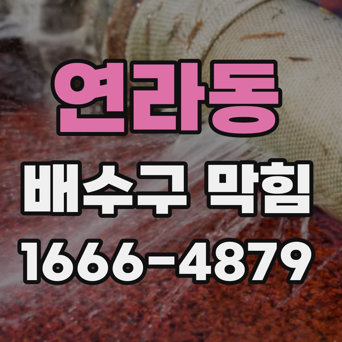 연라동 배수구 막힘
