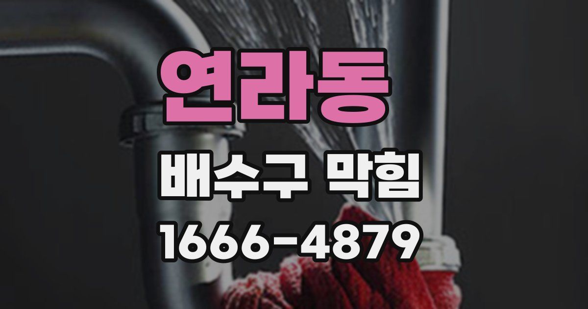연라동 배수구 막힘