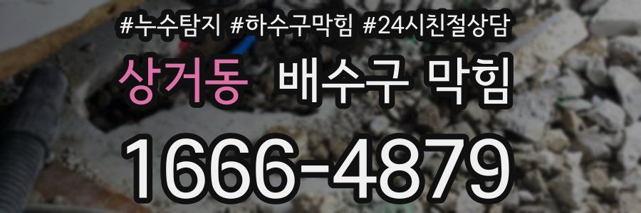 상거동 배수구 막힘
