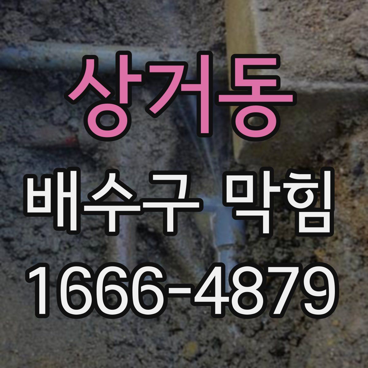 상거동 배수구 막힘
