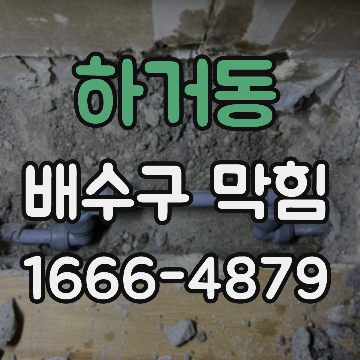 하거동 배수구 막힘