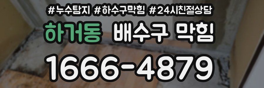 하거동 배수구 막힘